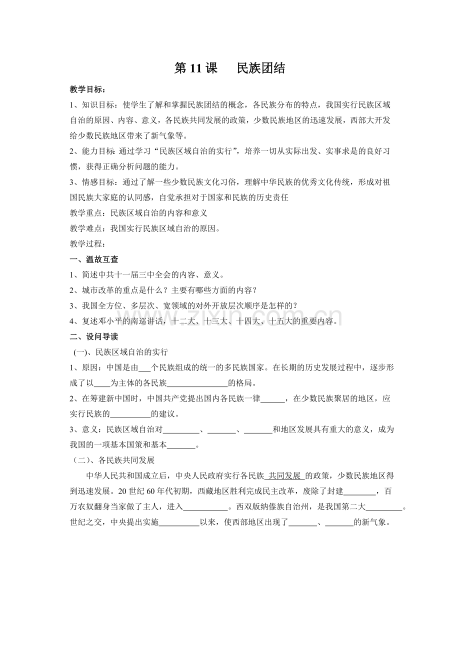 第11课民族团结.doc_第1页