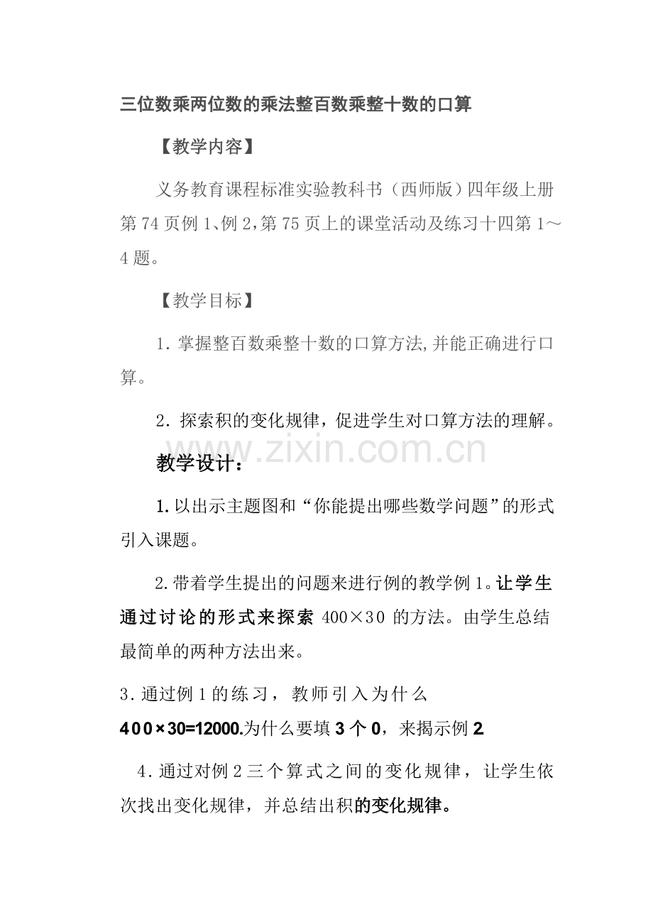 三位数乘两位数的乘法整百数乘整十数的口算.doc_第1页