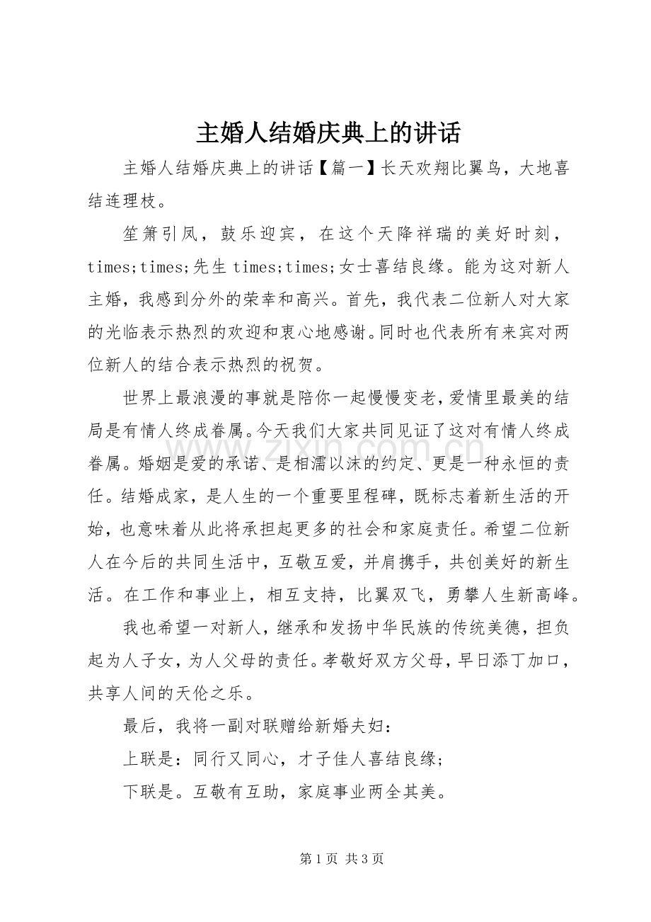 主婚人结婚庆典上的讲话发言.docx_第1页