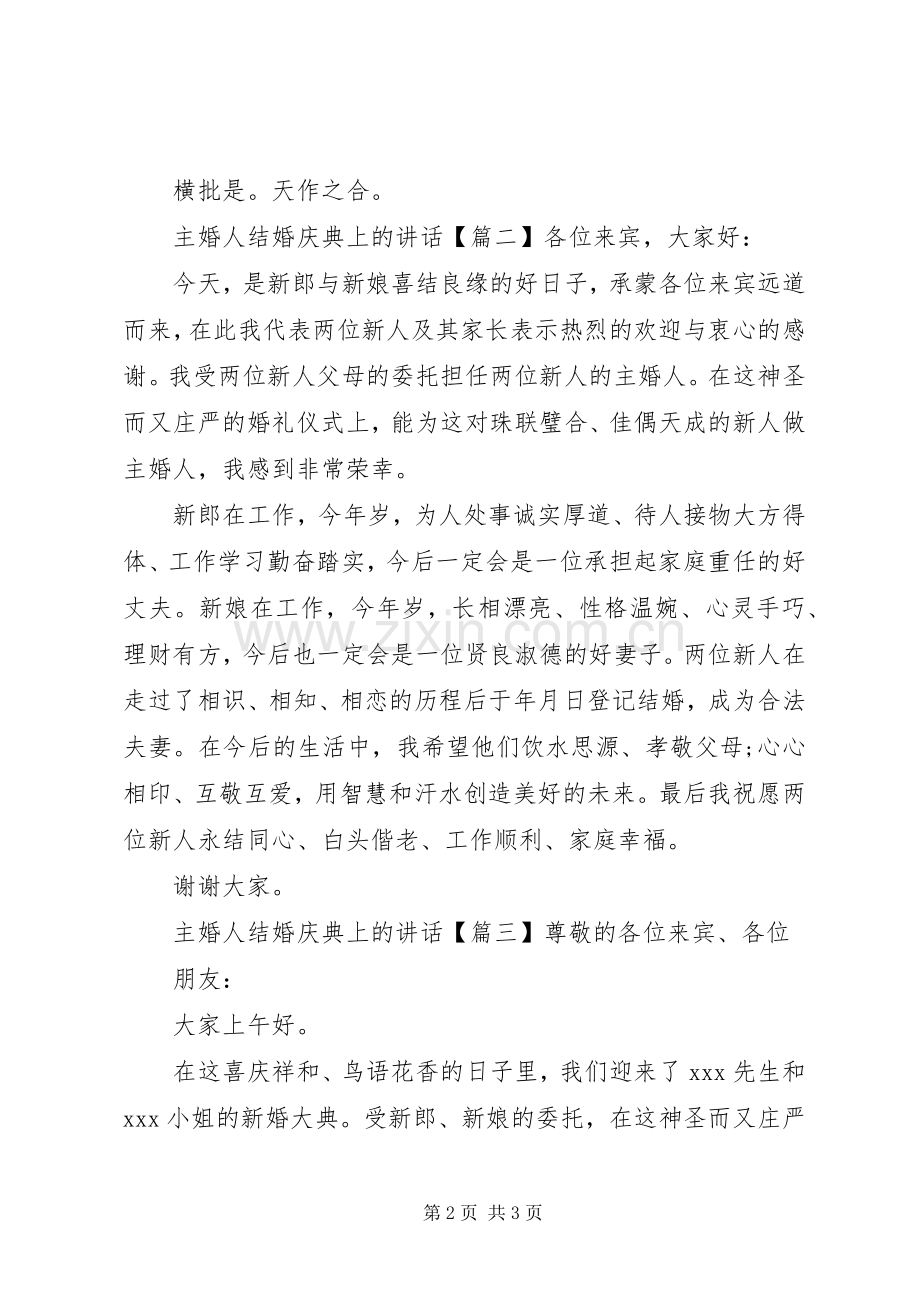 主婚人结婚庆典上的讲话发言.docx_第2页