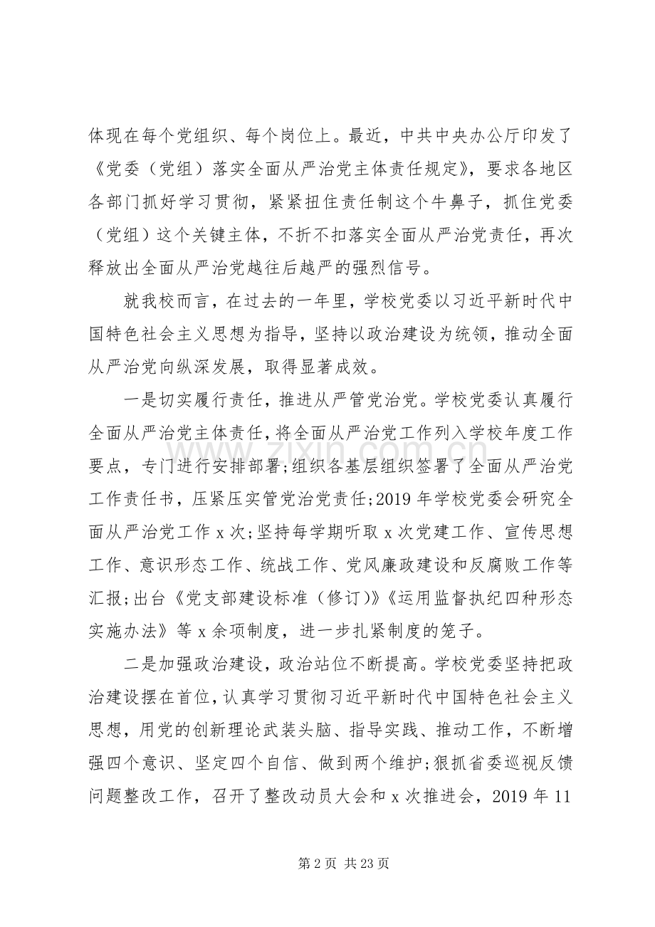 全面从严治党会议上的讲话发言.docx_第2页