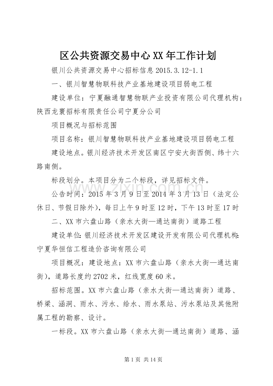 区公共资源交易中心XX年工作计划(2).docx_第1页