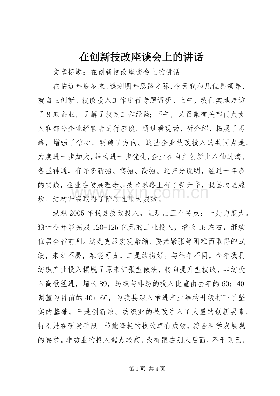 在创新技改座谈会上的讲话发言.docx_第1页
