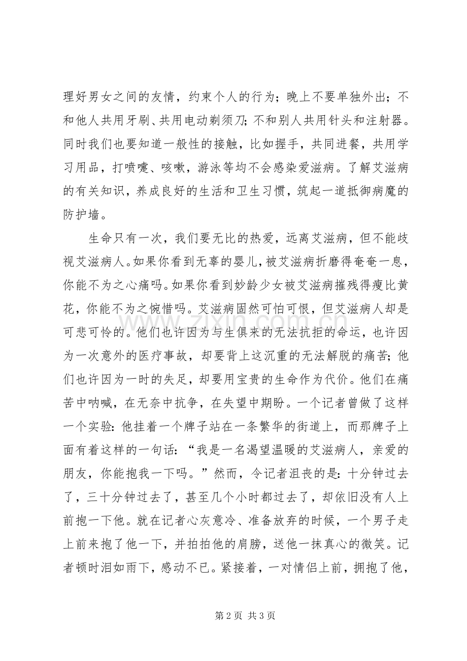 预防艾滋关爱生命演讲.docx_第2页
