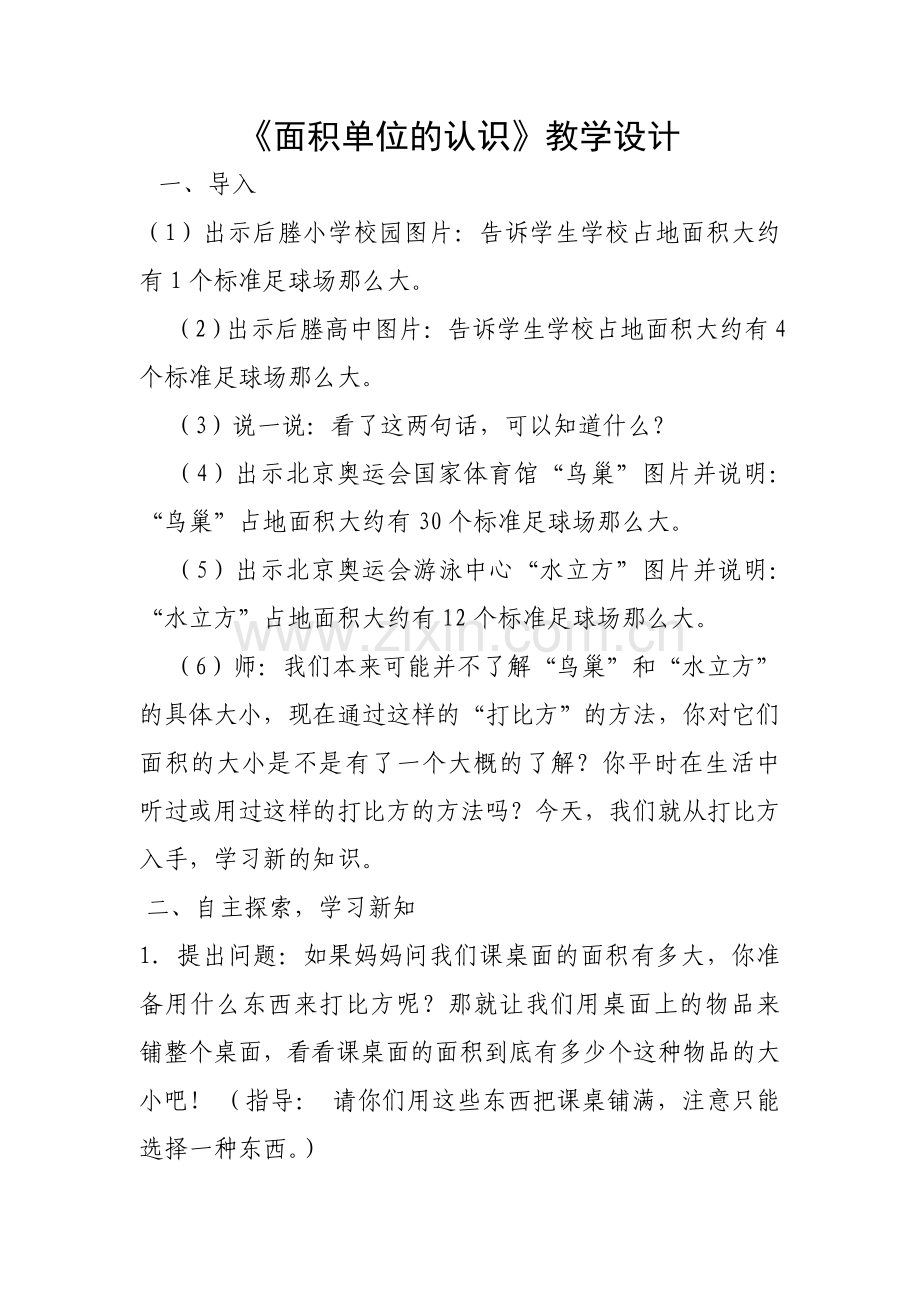 小学数学北师大2011课标版三年级面积的单位-(2).doc_第1页