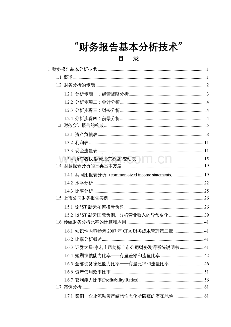 财务报告基本分析技术介绍.docx_第1页