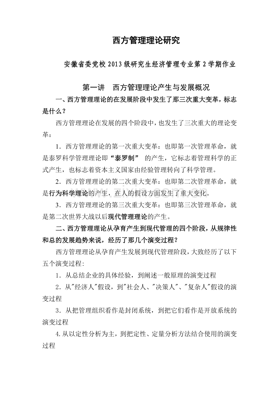 西方管理理论研究--安徽省委党校2012级第2学期.doc_第1页