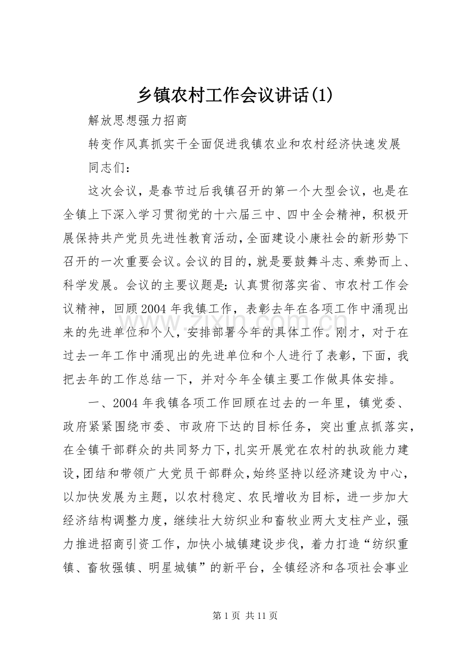 乡镇农村工作会议讲话发言(1).docx_第1页