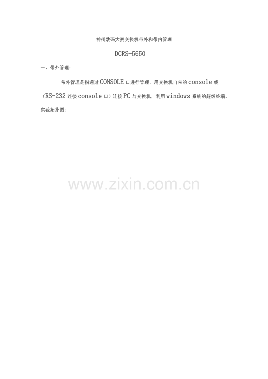 神州数码大赛交换机带外和带内管理.doc_第1页