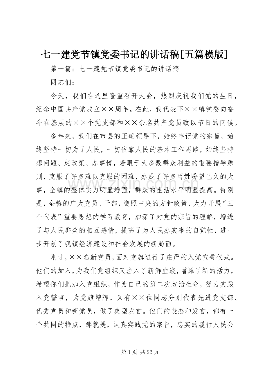 七一建党节镇党委书记的讲话发言稿[五篇模版].docx_第1页