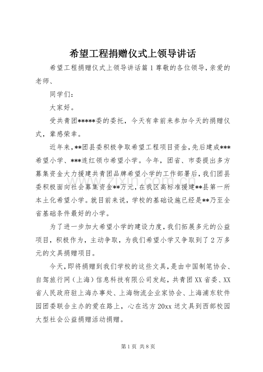 希望工程捐赠仪式上领导讲话发言.docx_第1页