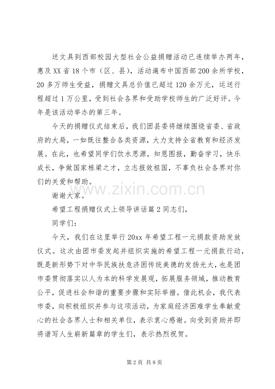 希望工程捐赠仪式上领导讲话发言.docx_第2页