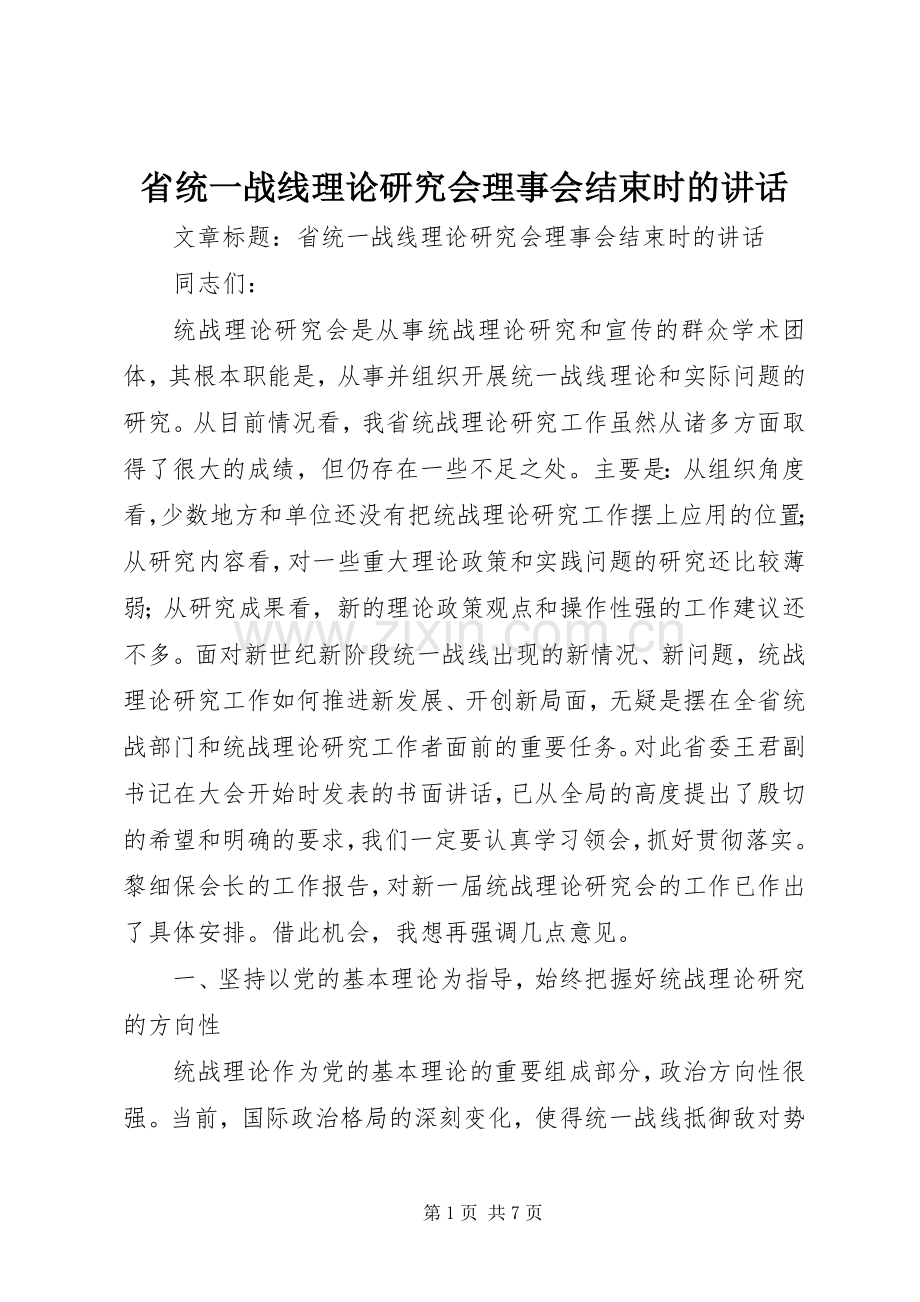 省统一战线理论研究会理事会结束时的讲话发言.docx_第1页