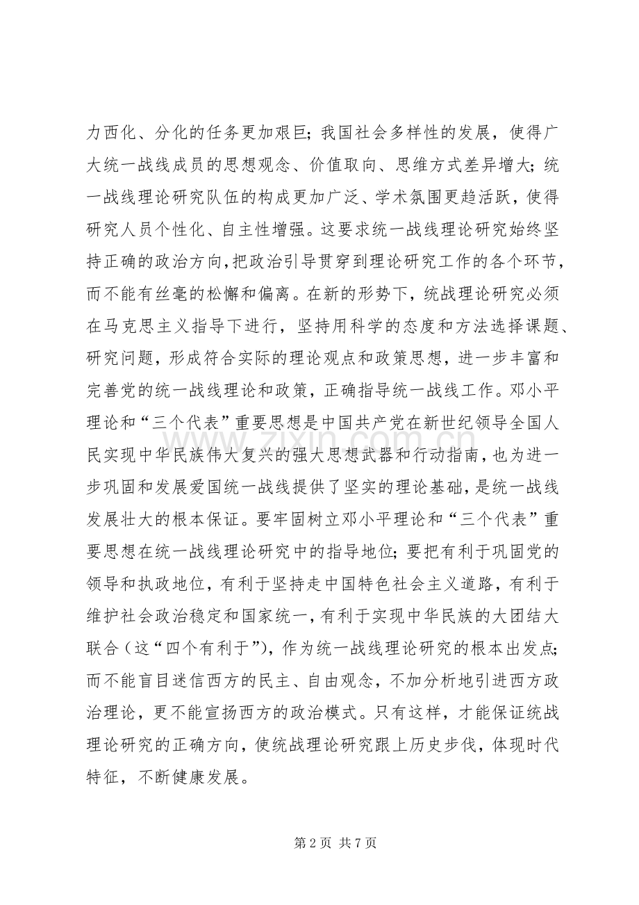 省统一战线理论研究会理事会结束时的讲话发言.docx_第2页