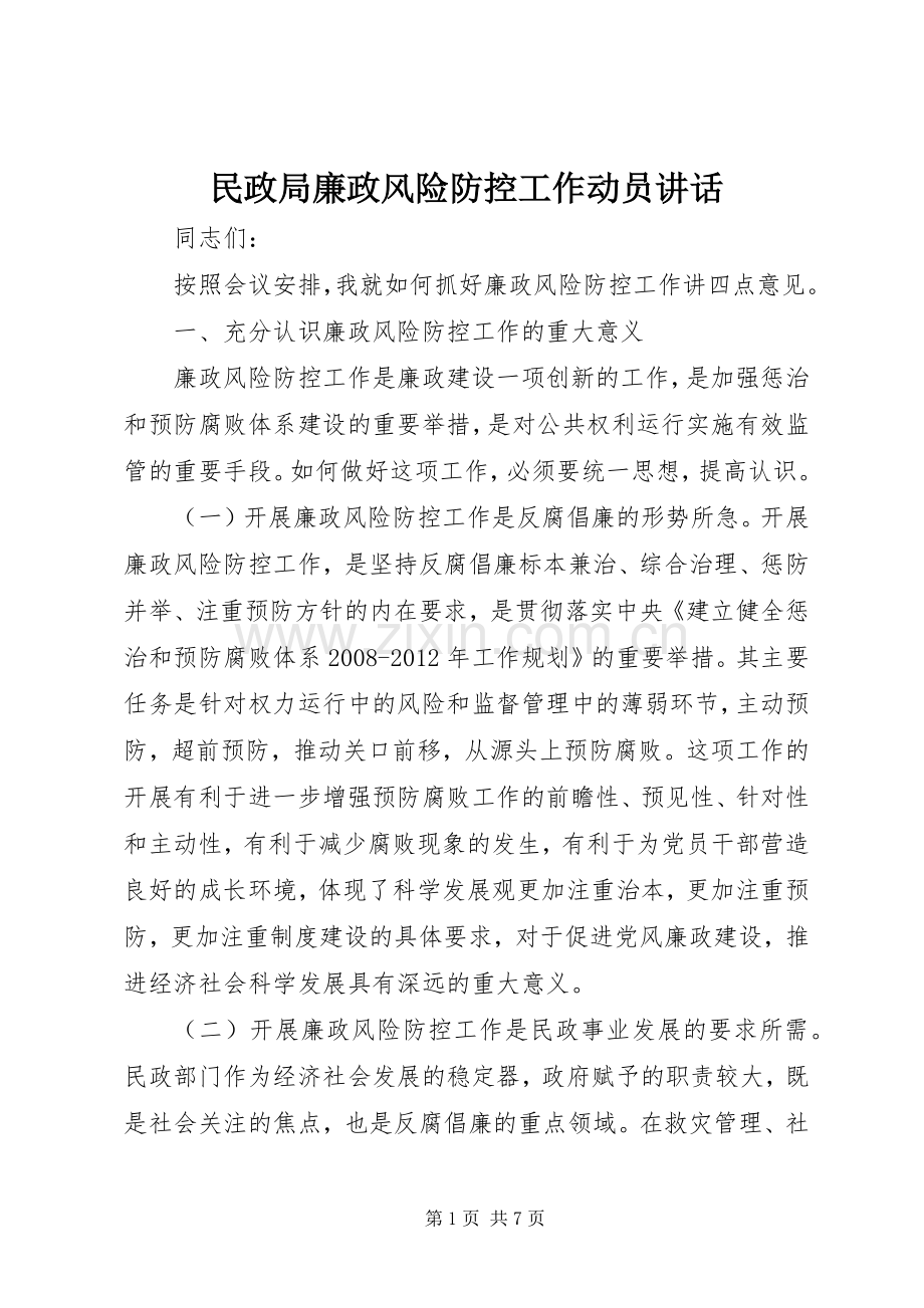 民政局廉政风险防控工作动员讲话发言.docx_第1页
