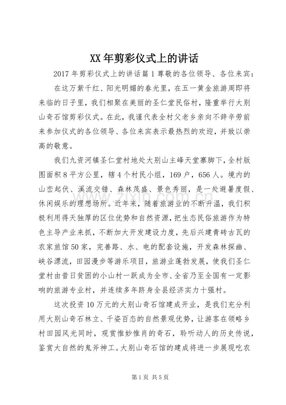 XX年剪彩仪式上的讲话发言.docx_第1页