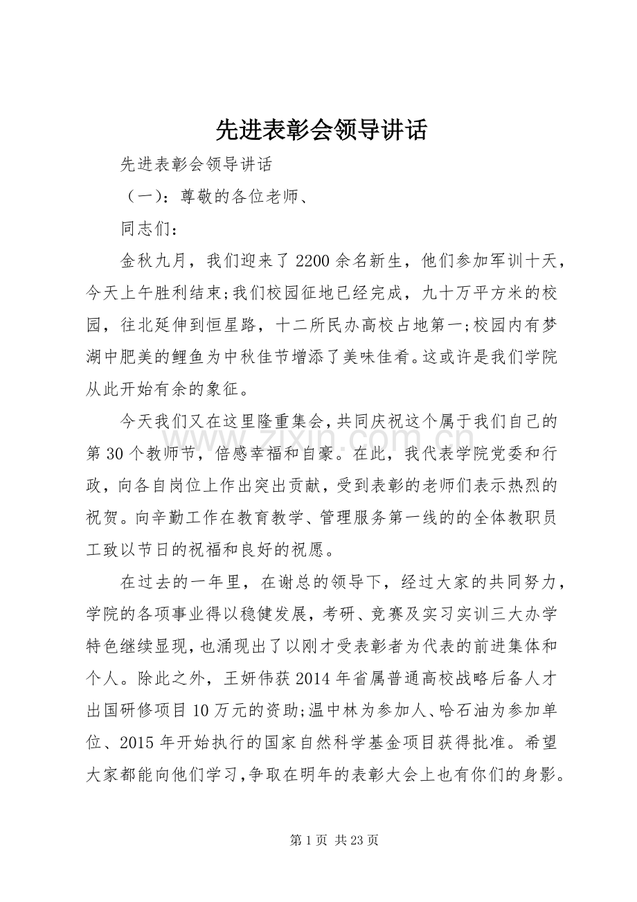 先进表彰会领导讲话发言.docx_第1页