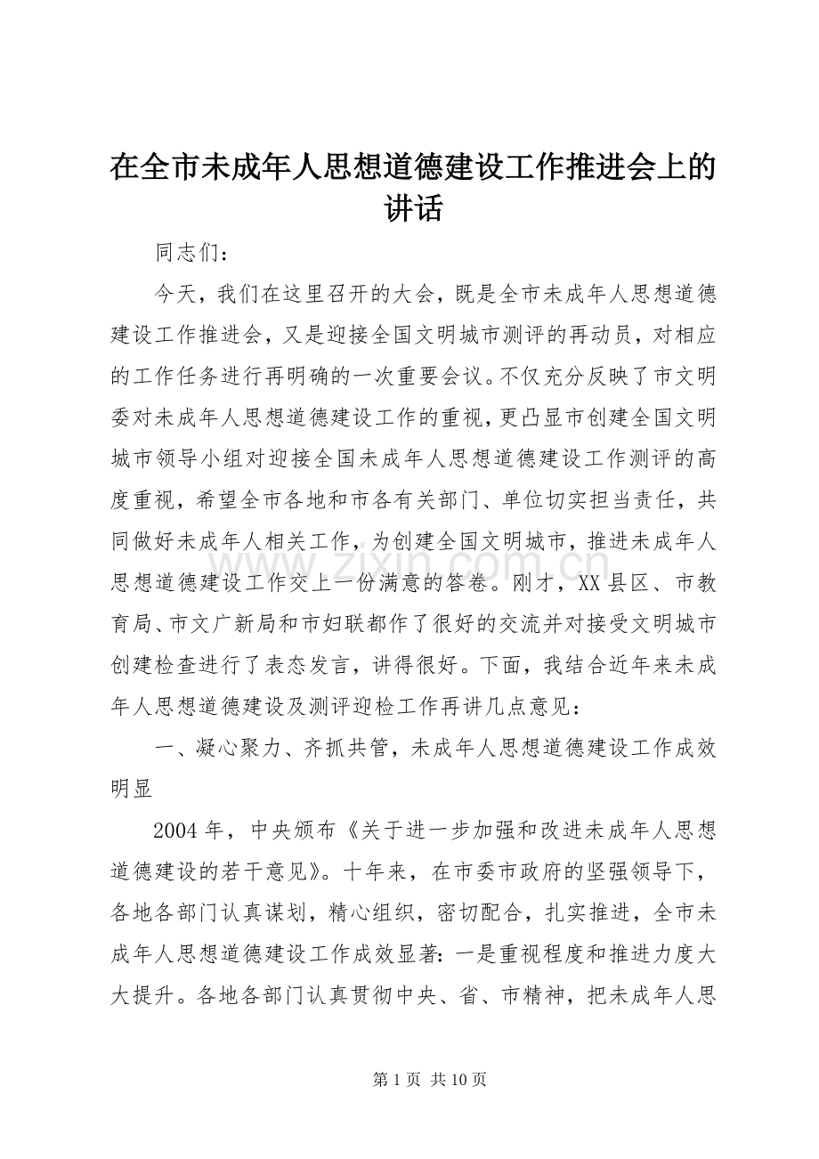 在全市未成年人思想道德建设工作推进会上的讲话发言.docx_第1页