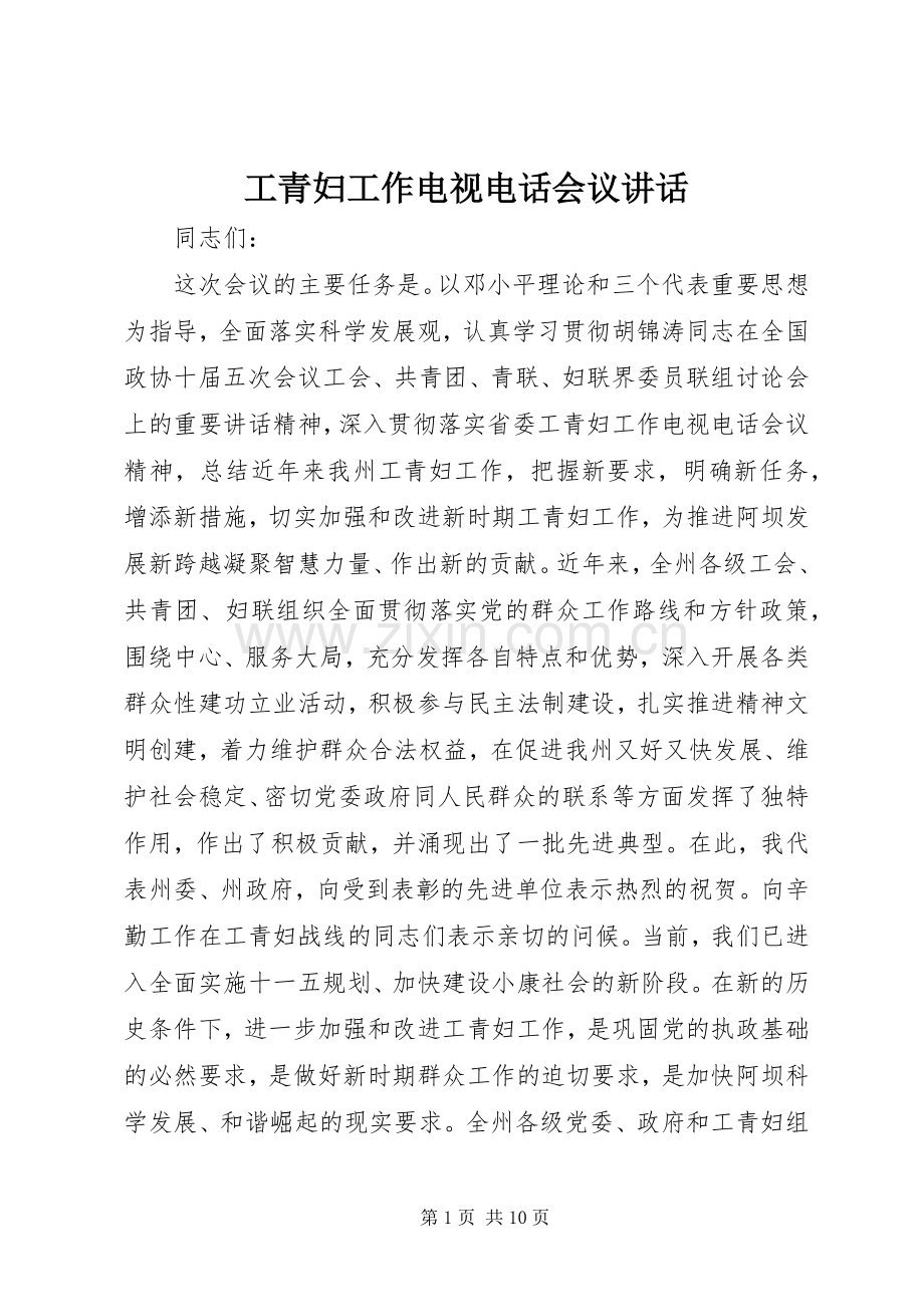 工青妇工作电视电话会议讲话发言.docx_第1页