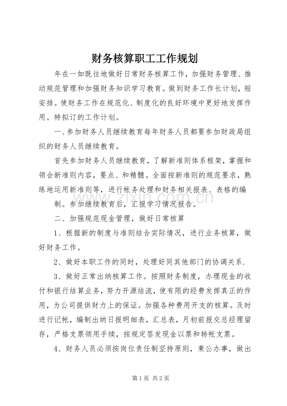 财务核算职工工作规划.docx_第1页