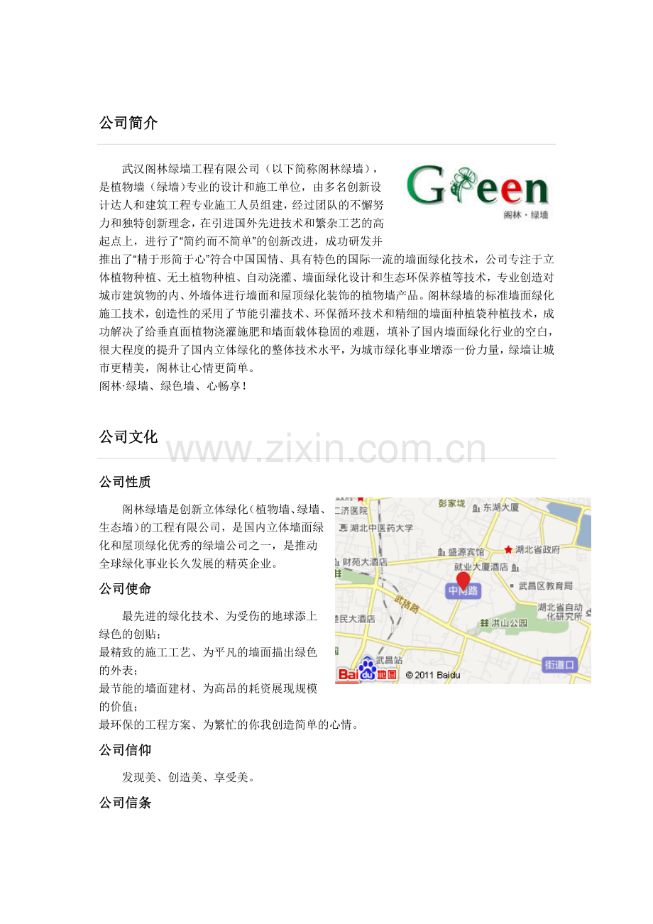 武汉阁林绿墙工程有限公司.doc_第1页