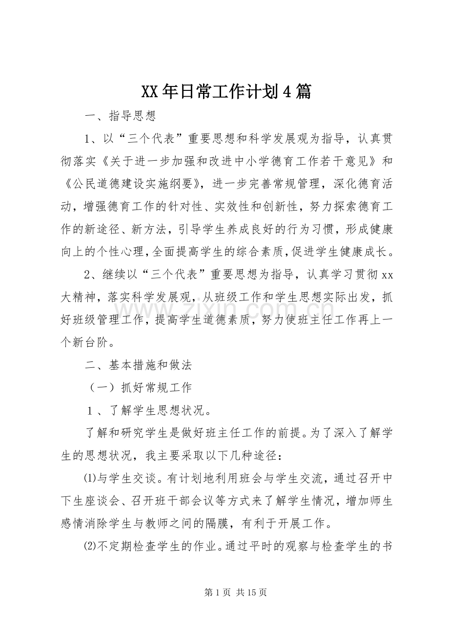 XX年日常工作计划4篇.docx_第1页