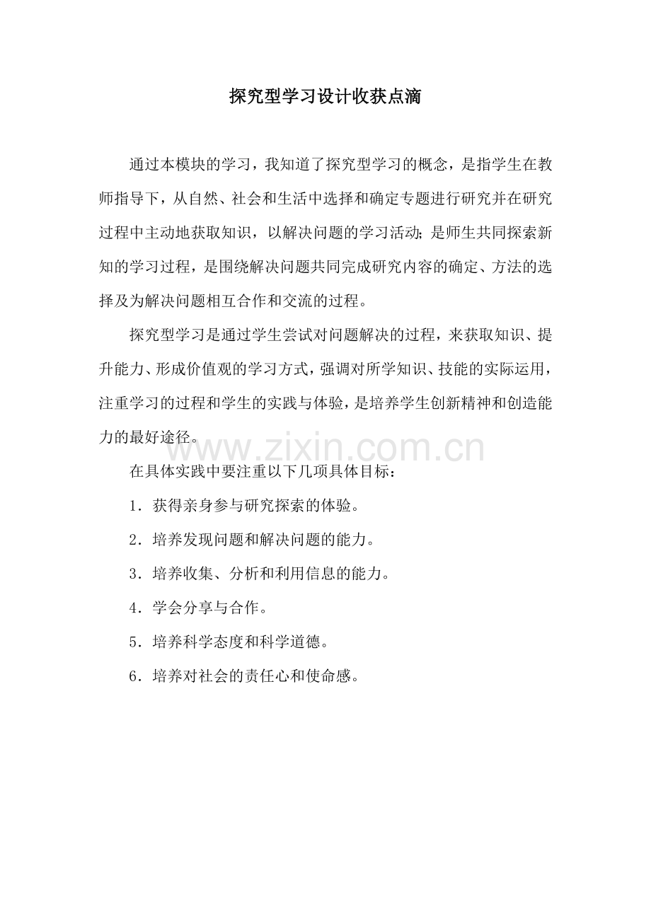 探究学习有感.doc_第1页