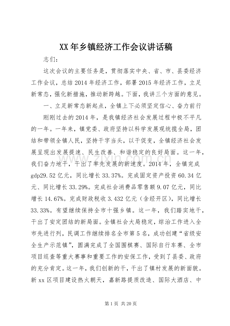 XX年乡镇经济工作会议讲话发言稿.docx_第1页