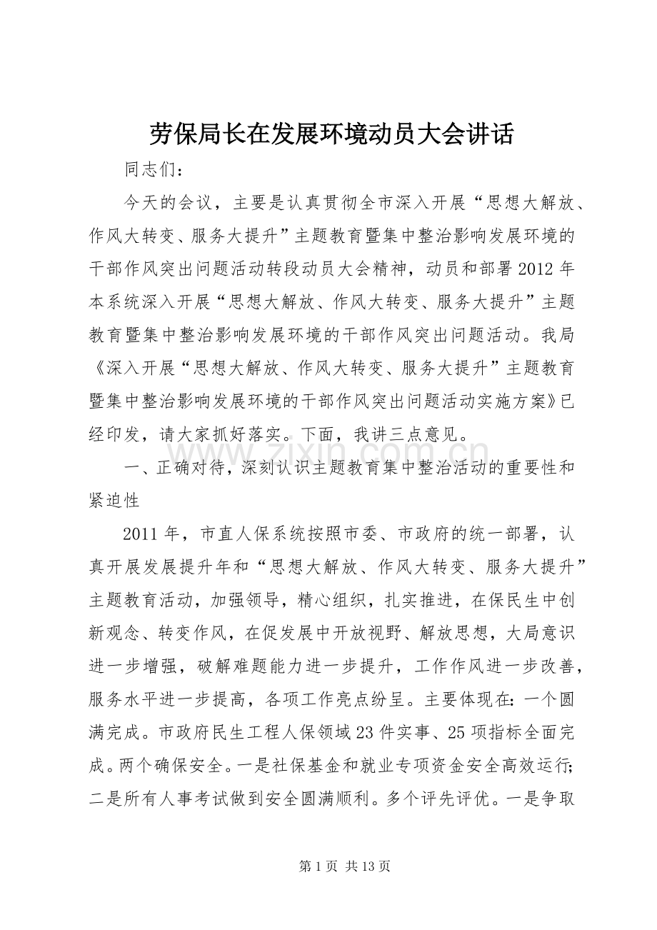 劳保局长在发展环境动员大会讲话发言.docx_第1页