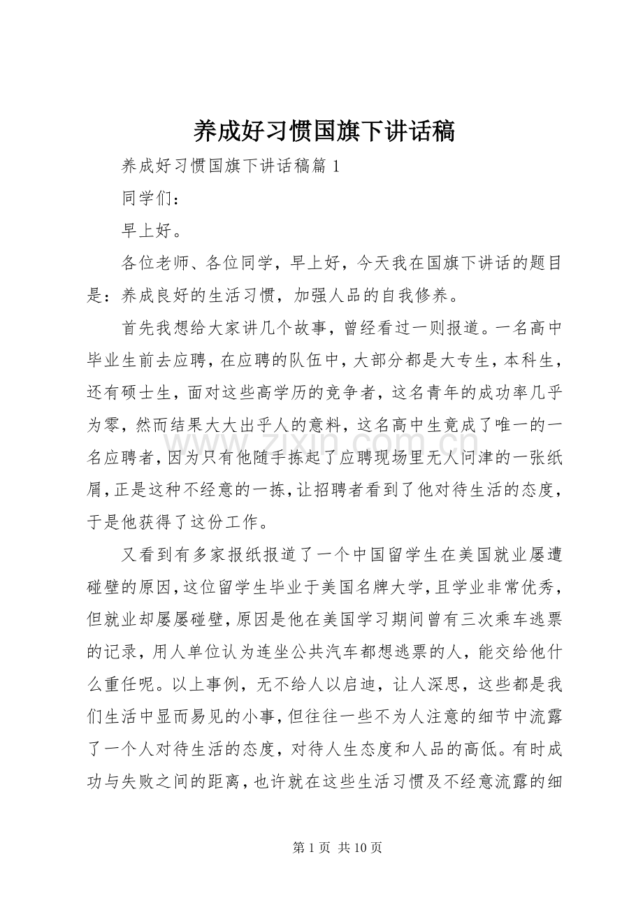 养成好习惯国旗下讲话发言稿.docx_第1页