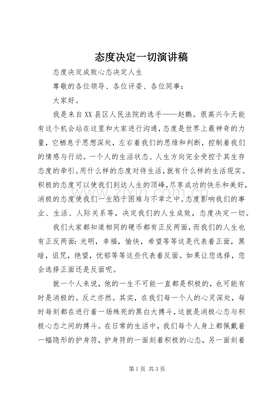 态度决定一切演讲致辞.docx_第1页