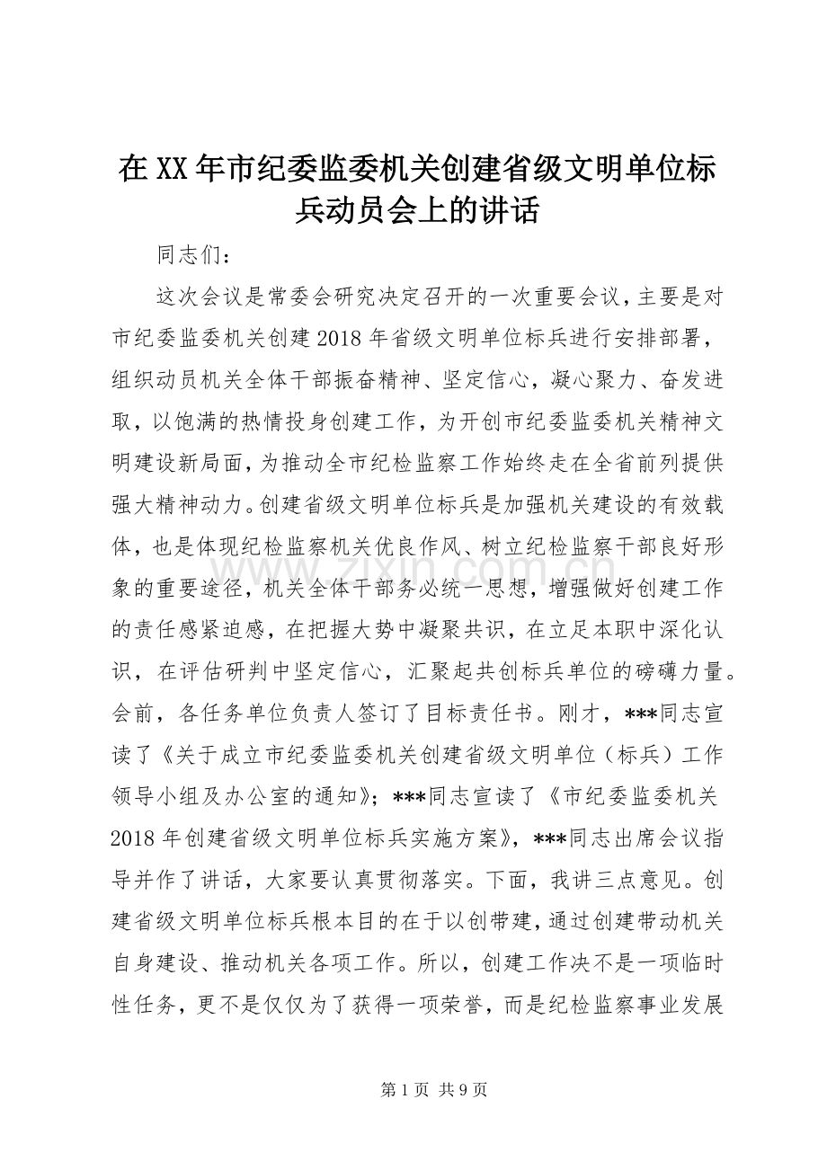 在XX年市纪委监委机关创建省级文明单位标兵动员会上的讲话发言.docx_第1页