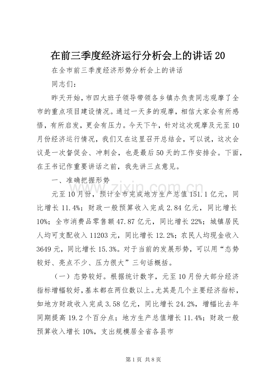 在前三季度经济运行分析会上的讲话发言20(3).docx_第1页