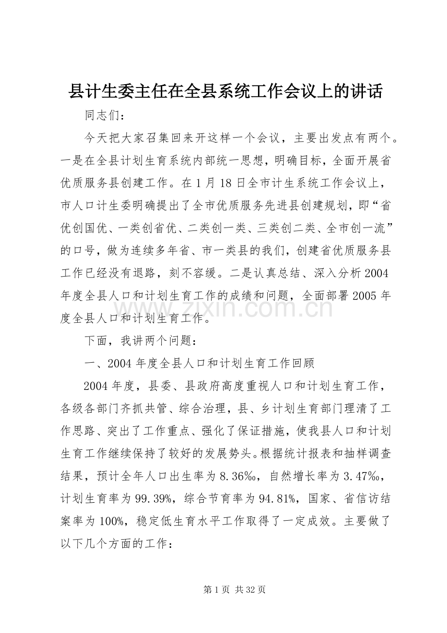 县计生委主任在全县系统工作会议上的讲话发言.docx_第1页