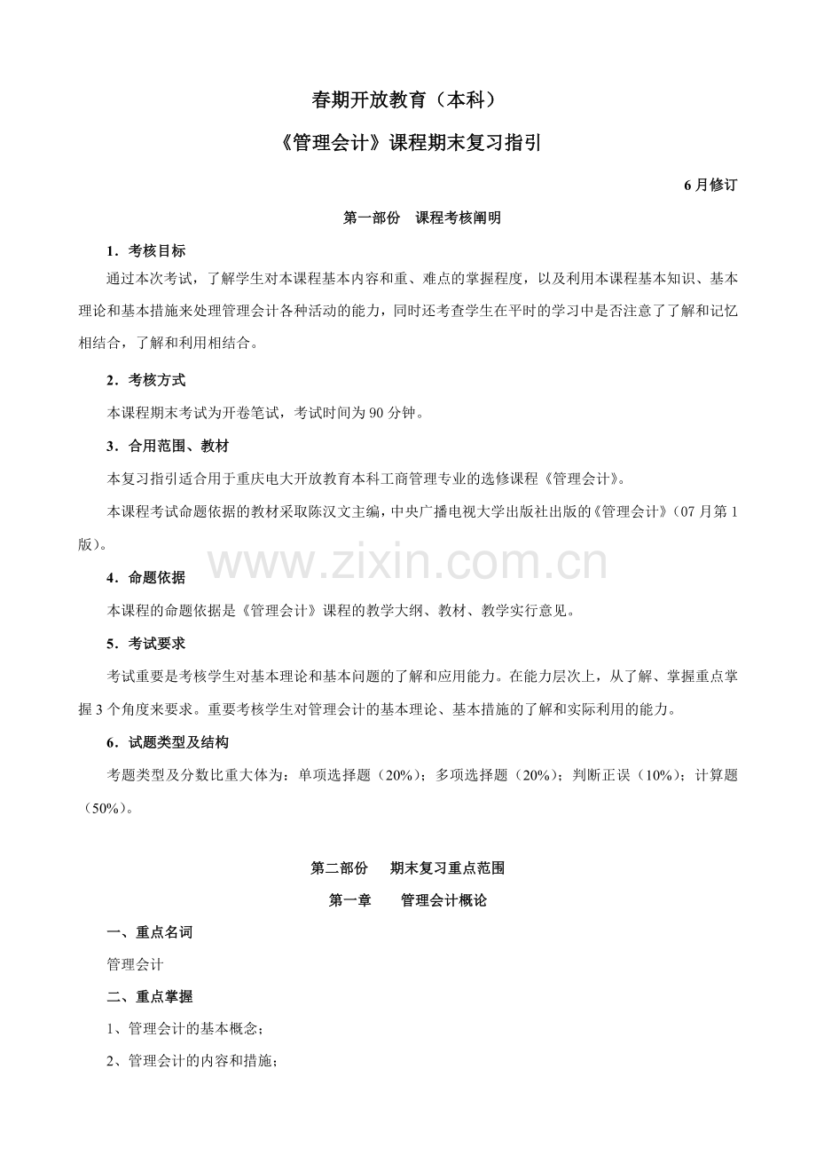 2024年自考经济类管理会计复习资料十四.doc_第1页