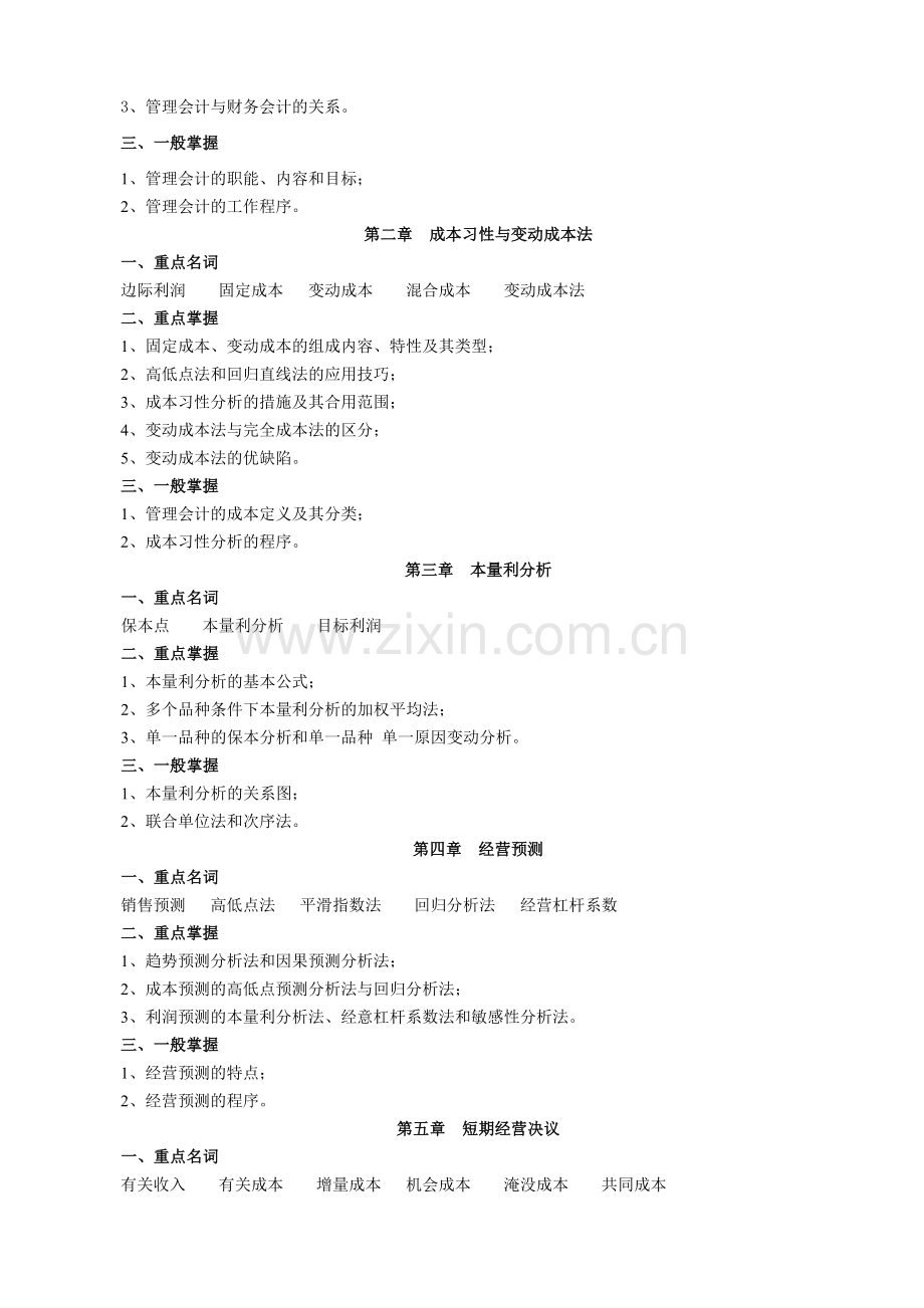 2024年自考经济类管理会计复习资料十四.doc_第2页