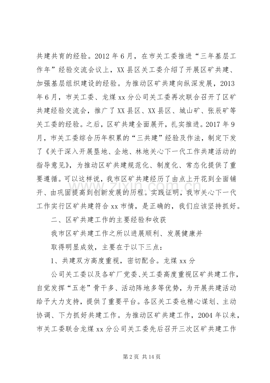 市关工委区矿共建工作座谈会讲话发言稿.docx_第2页