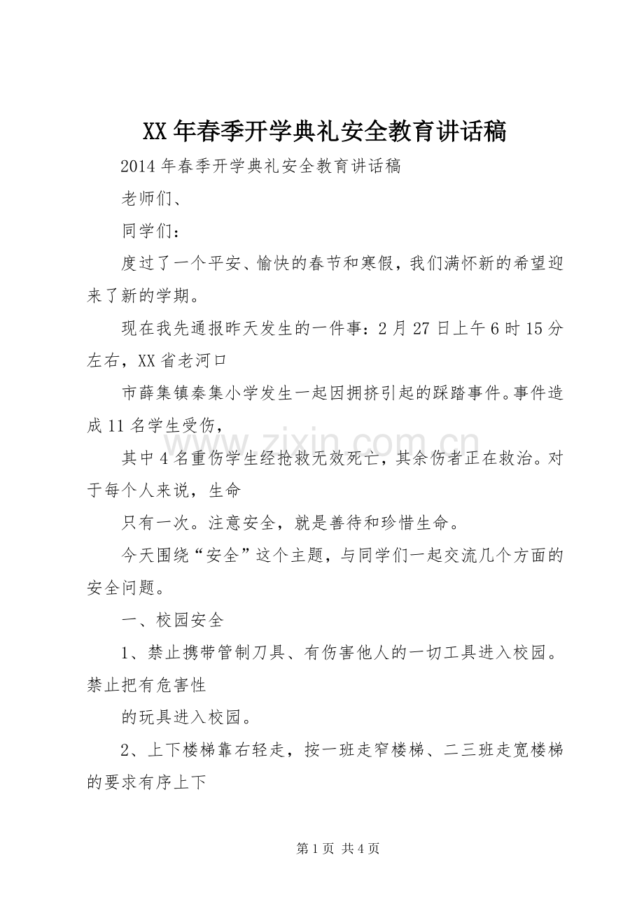 XX年春季开学典礼安全教育的的讲话稿.docx_第1页