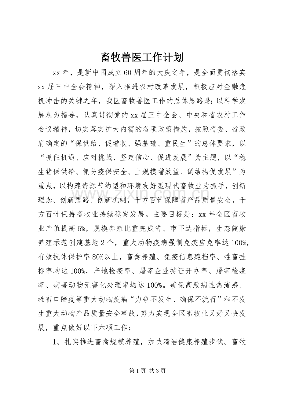 畜牧兽医工作计划(2).docx_第1页