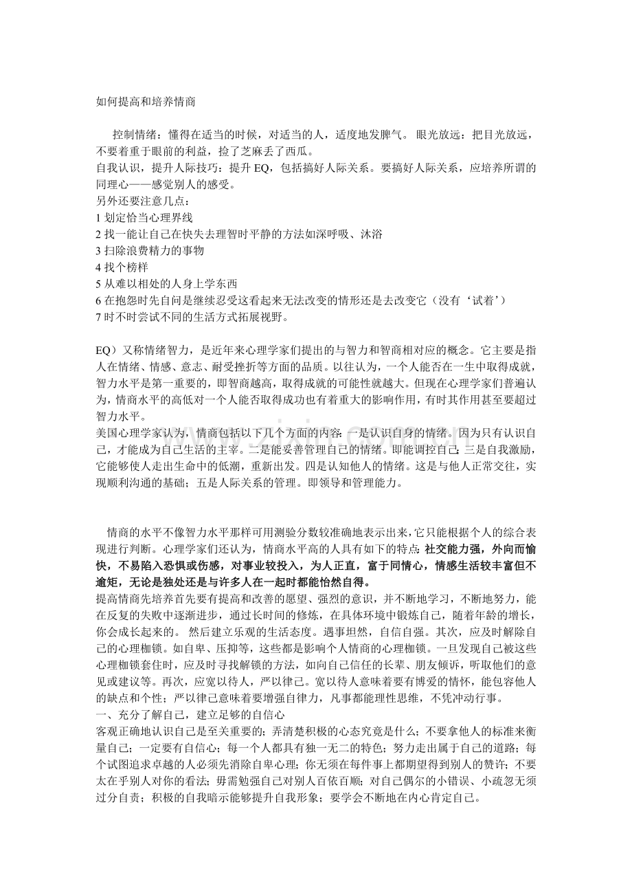 如何提高和培养情商.doc_第1页