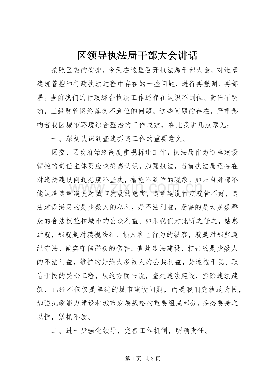 区领导执法局干部大会讲话发言.docx_第1页