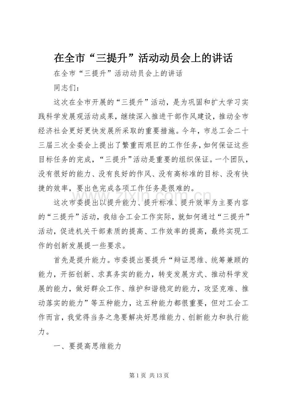 在全市“三提升”活动动员会上的讲话发言.docx_第1页