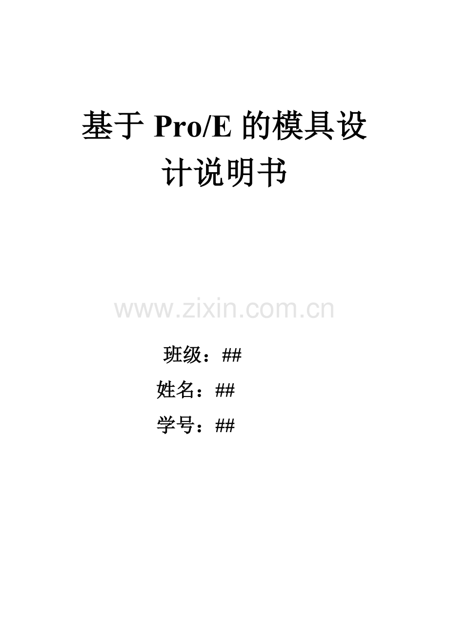 星形烟灰缸用ProE设计说明.doc_第1页