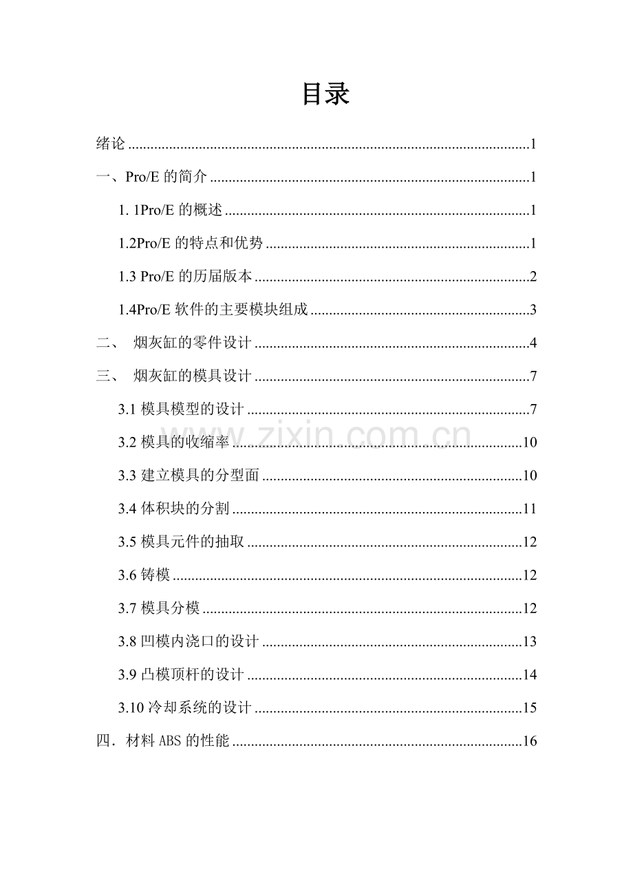 星形烟灰缸用ProE设计说明.doc_第2页