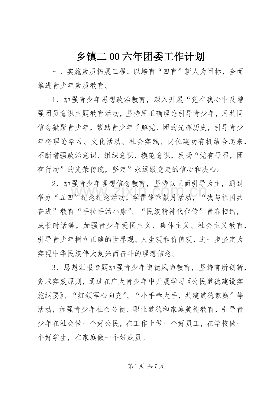 乡镇二00六年团委工作计划(2).docx_第1页