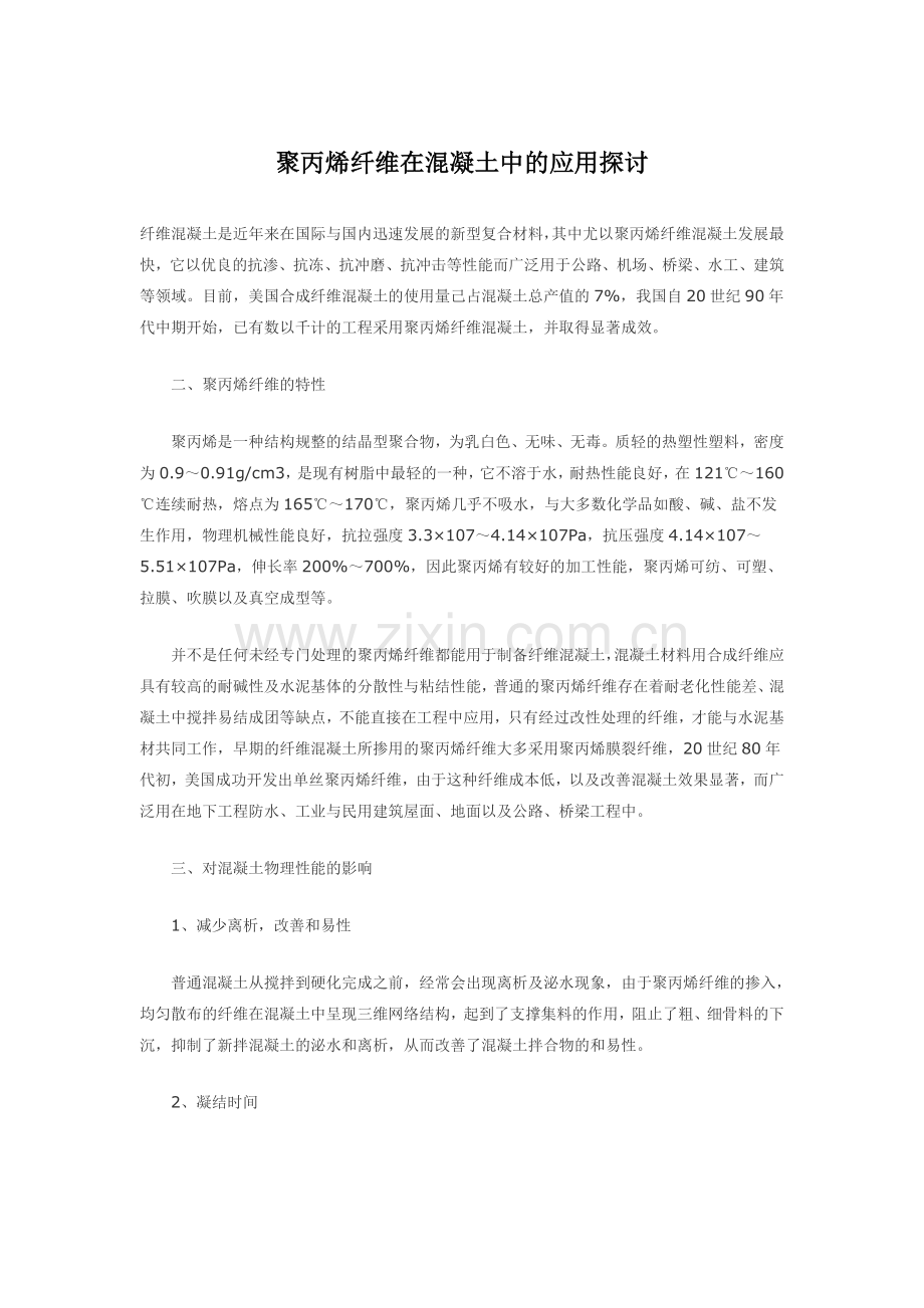 聚丙烯纤维在混凝土中的应用探讨.doc_第1页