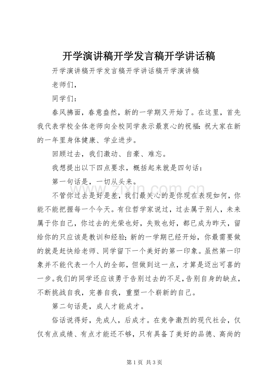 开学演讲稿开学发言稿开学的讲话发言稿.docx_第1页