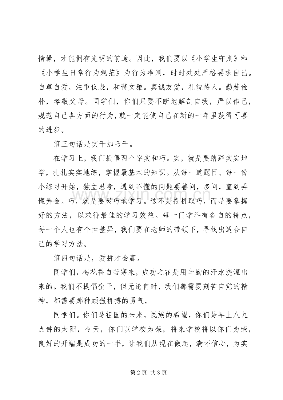 开学演讲稿开学发言稿开学的讲话发言稿.docx_第2页