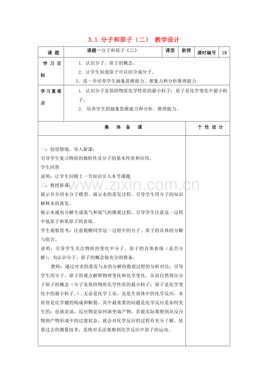 山东省东营区一中八年级化学全册 3.1 分子和原子教学设计（二）新人教版五四制.doc_第1页