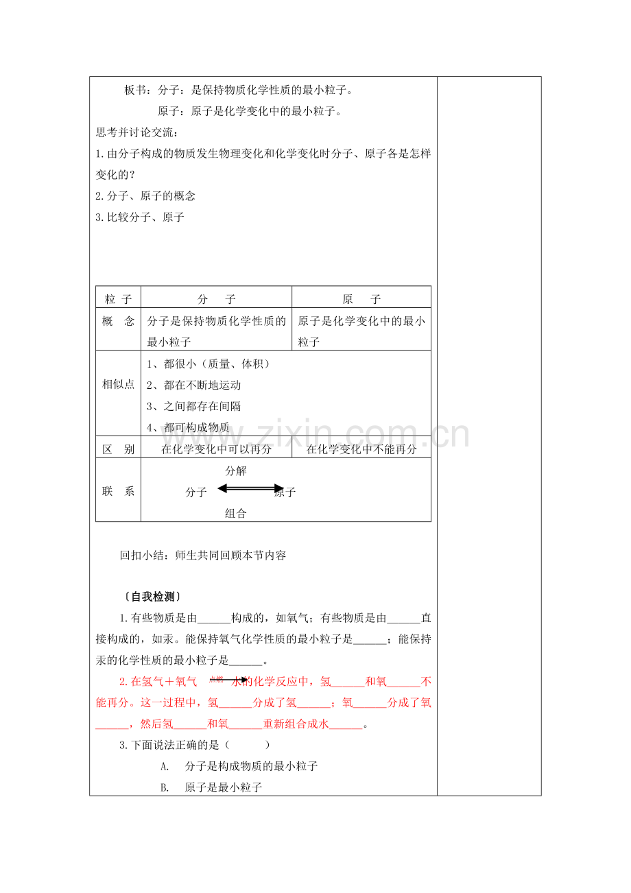 山东省东营区一中八年级化学全册 3.1 分子和原子教学设计（二）新人教版五四制.doc_第2页